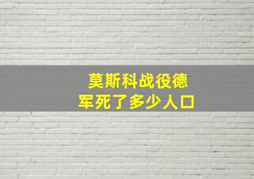 莫斯科战役德军死了多少人口