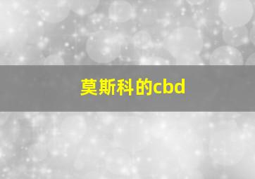 莫斯科的cbd