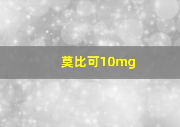 莫比可10mg