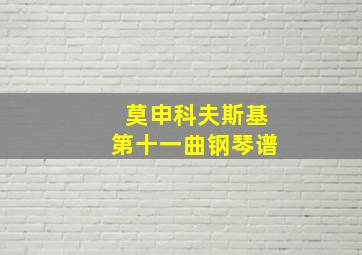 莫申科夫斯基第十一曲钢琴谱