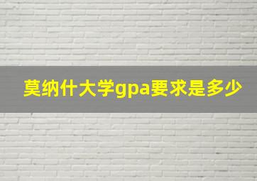 莫纳什大学gpa要求是多少