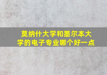 莫纳什大学和墨尔本大学的电子专业哪个好一点