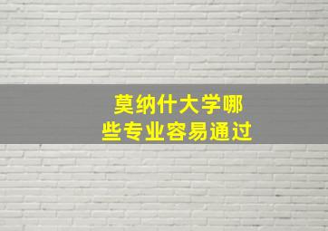 莫纳什大学哪些专业容易通过