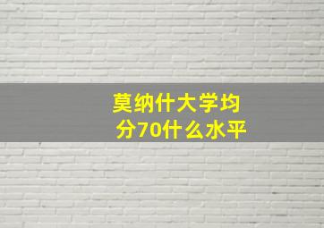 莫纳什大学均分70什么水平