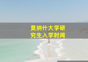 莫纳什大学研究生入学时间