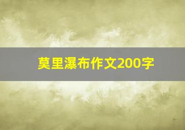 莫里瀑布作文200字