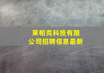 莱帕克科技有限公司招聘信息最新