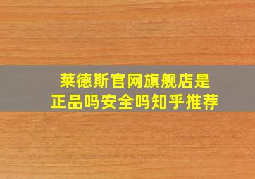 莱德斯官网旗舰店是正品吗安全吗知乎推荐