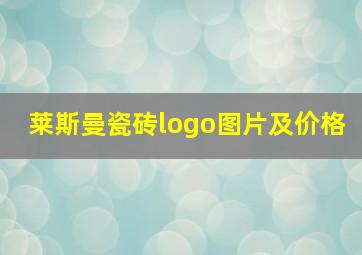 莱斯曼瓷砖logo图片及价格