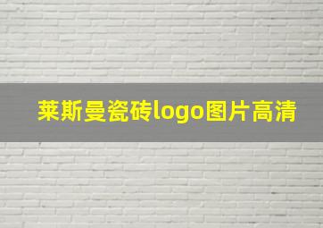 莱斯曼瓷砖logo图片高清