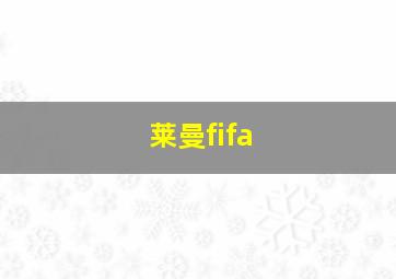 莱曼fifa