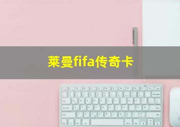 莱曼fifa传奇卡