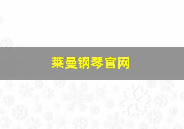 莱曼钢琴官网