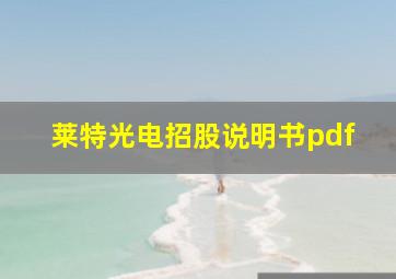 莱特光电招股说明书pdf