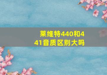 莱维特440和441音质区别大吗