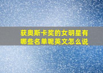 获奥斯卡奖的女明星有哪些名单呢英文怎么说