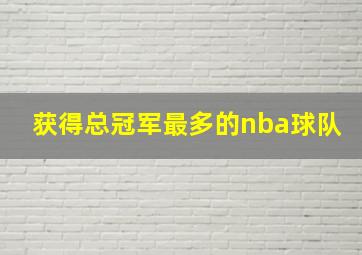 获得总冠军最多的nba球队