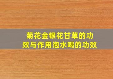 菊花金银花甘草的功效与作用泡水喝的功效