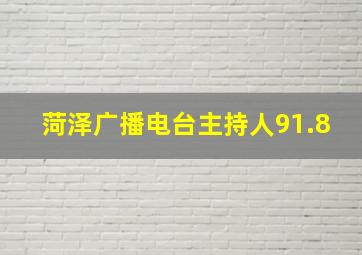 菏泽广播电台主持人91.8