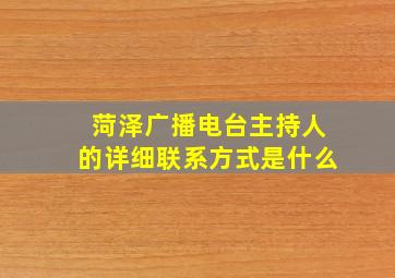 菏泽广播电台主持人的详细联系方式是什么