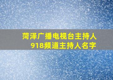 菏泽广播电视台主持人918频道主持人名字