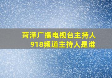 菏泽广播电视台主持人918频道主持人是谁