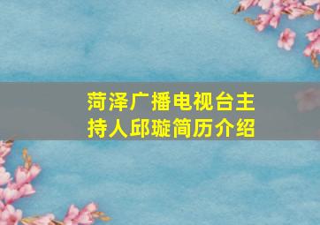 菏泽广播电视台主持人邱璇简历介绍