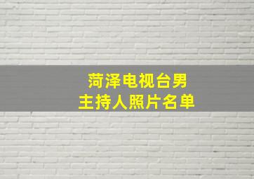 菏泽电视台男主持人照片名单