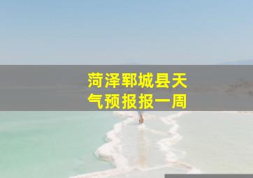 菏泽郓城县天气预报报一周