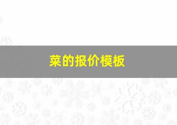 菜的报价模板