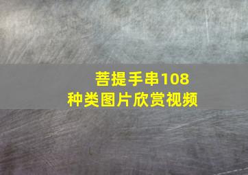 菩提手串108种类图片欣赏视频