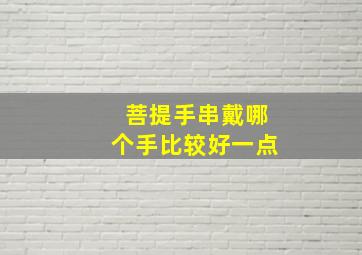 菩提手串戴哪个手比较好一点