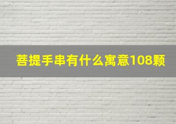 菩提手串有什么寓意108颗