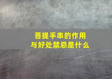 菩提手串的作用与好处禁忌是什么