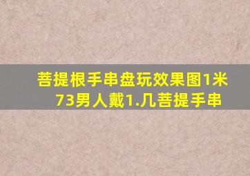 菩提根手串盘玩效果图1米73男人戴1.几菩提手串