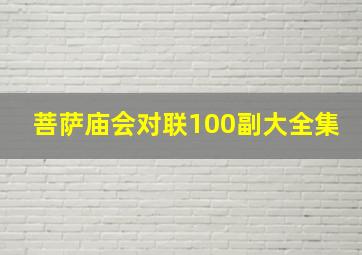 菩萨庙会对联100副大全集