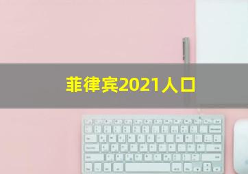 菲律宾2021人口