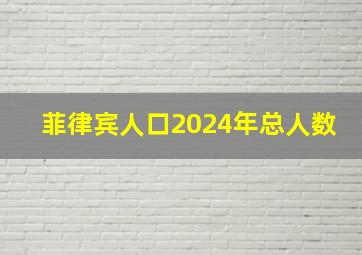 菲律宾人口2024年总人数