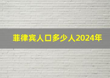 菲律宾人口多少人2024年