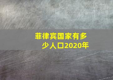 菲律宾国家有多少人口2020年