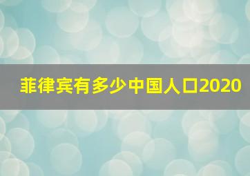 菲律宾有多少中国人口2020