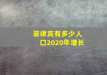 菲律宾有多少人口2020年增长