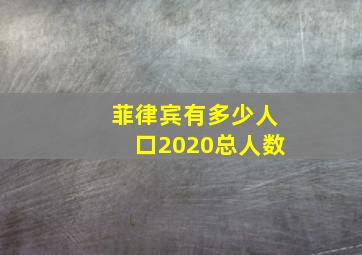 菲律宾有多少人口2020总人数