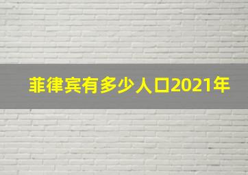 菲律宾有多少人口2021年