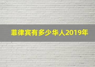 菲律宾有多少华人2019年