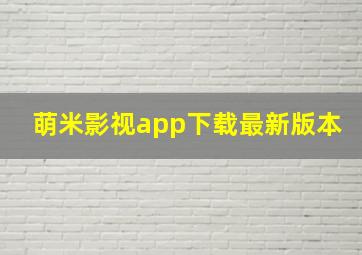 萌米影视app下载最新版本