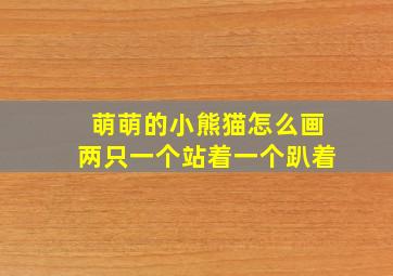 萌萌的小熊猫怎么画两只一个站着一个趴着