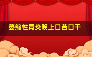 萎缩性胃炎晚上口苦口干