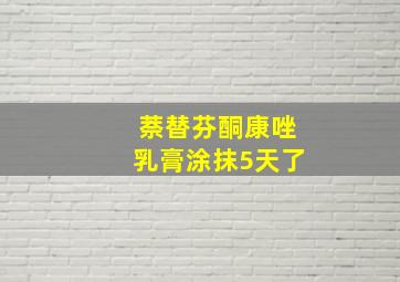 萘替芬酮康唑乳膏涂抹5天了