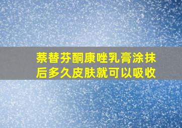 萘替芬酮康唑乳膏涂抹后多久皮肤就可以吸收